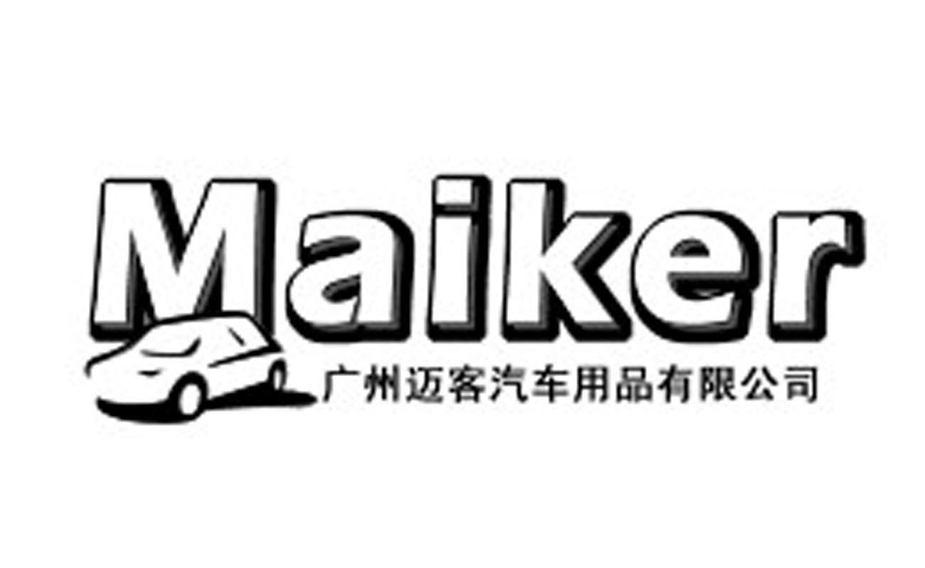 广州迈客汽车用品有限公司 MAIKER
