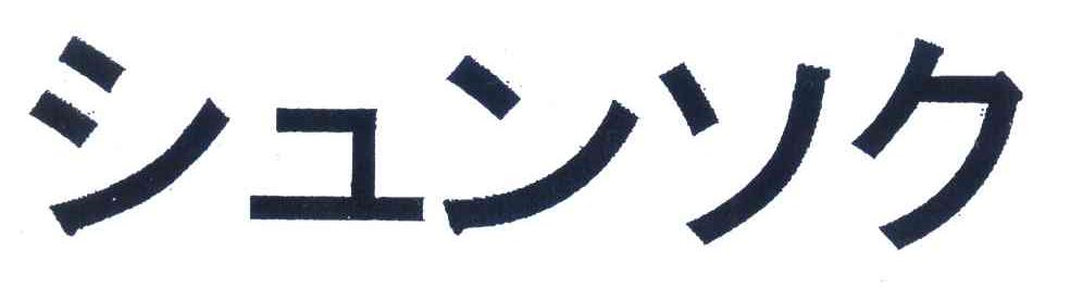 图形