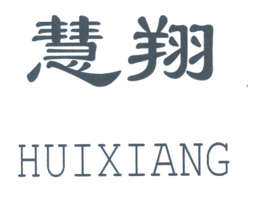 慧翔