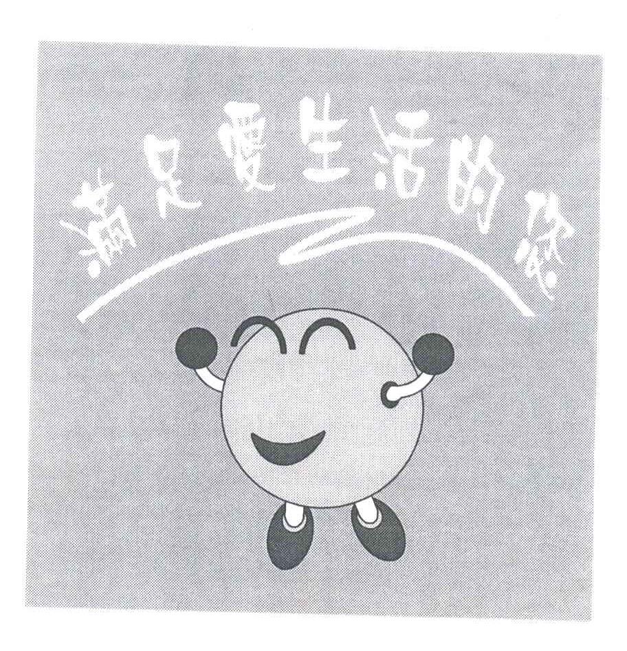 满足爱生活的您