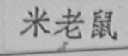 米老鼠