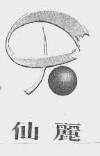 仙丽