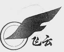 飞云