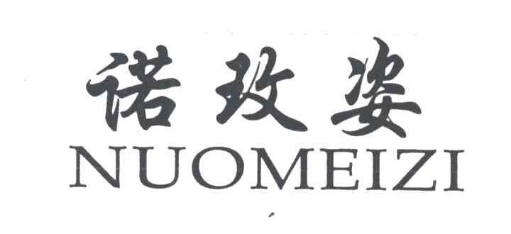 诺玫姿