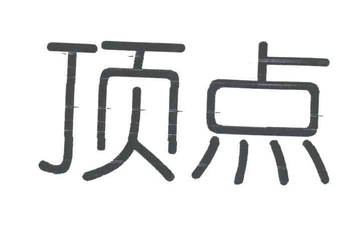顶点