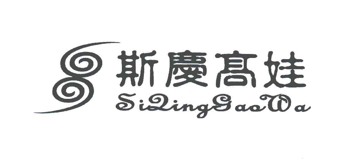 斯庆高娃