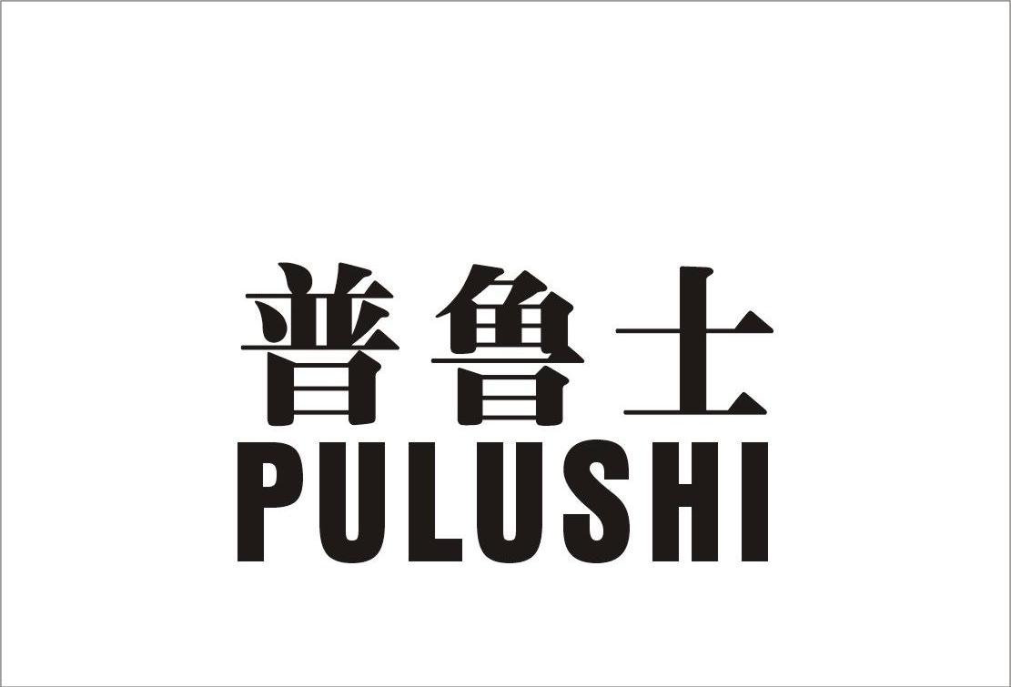 普鲁士