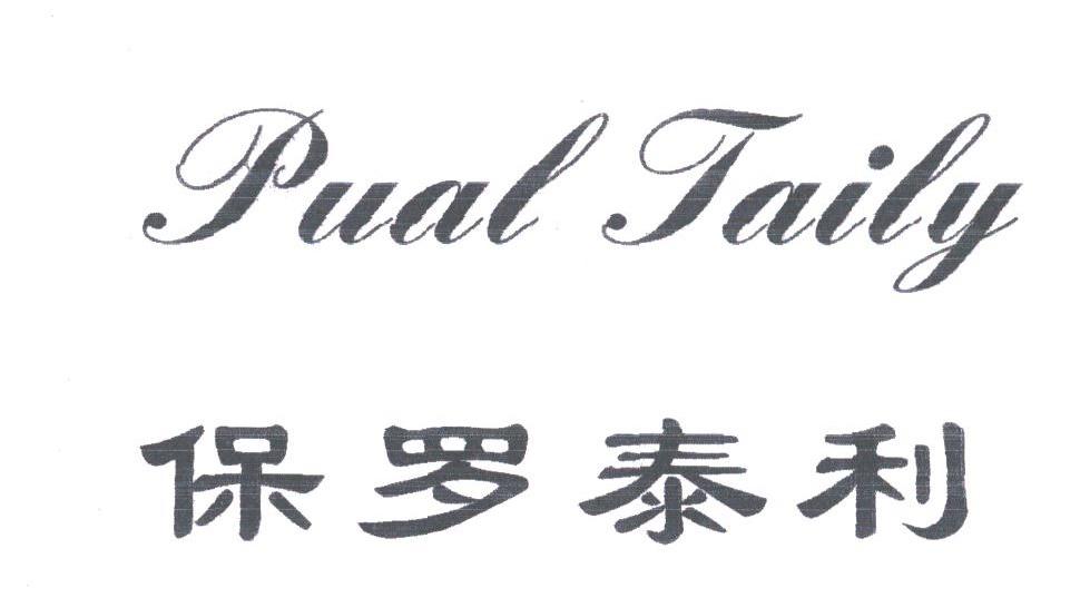 保罗泰利;PUAL TAILY