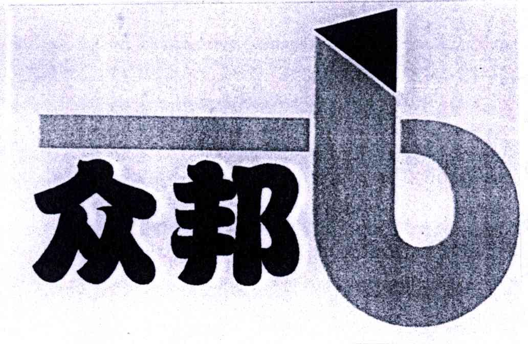 众邦