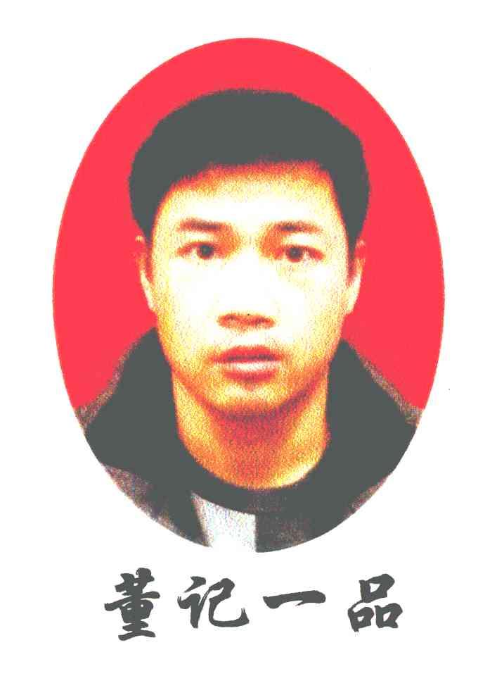 董记一品