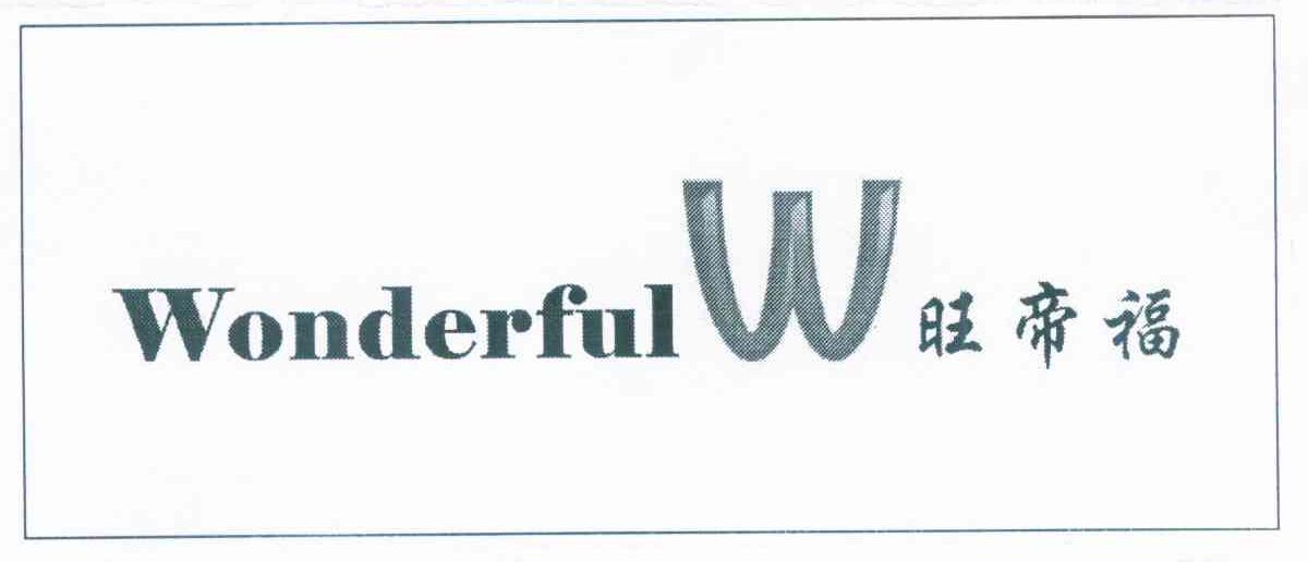 旺帝福 WONDERFULW