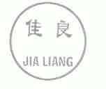 佳良