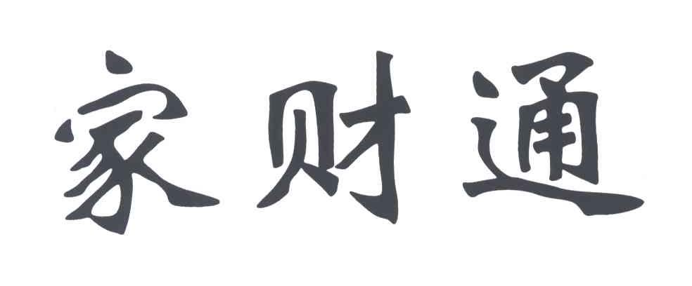家财通