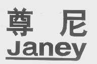 尊尼   JANEY