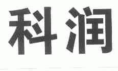科润