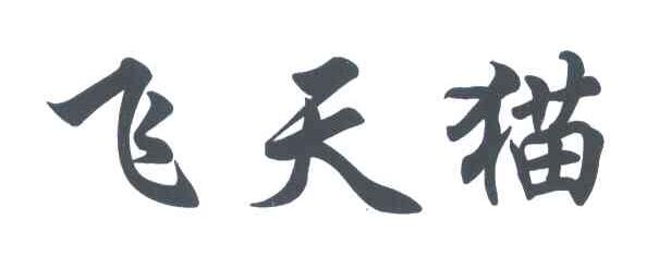 飞天猫