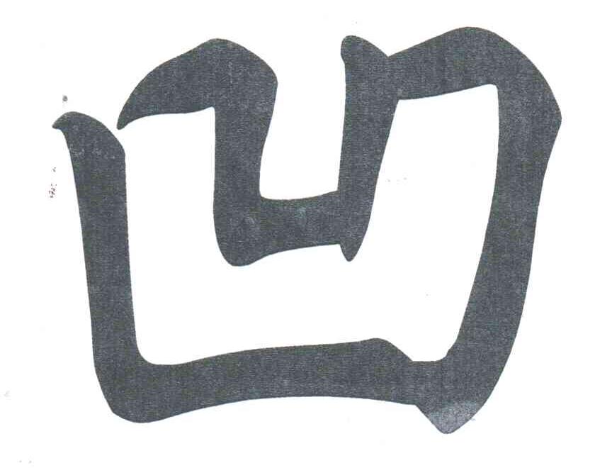 凹