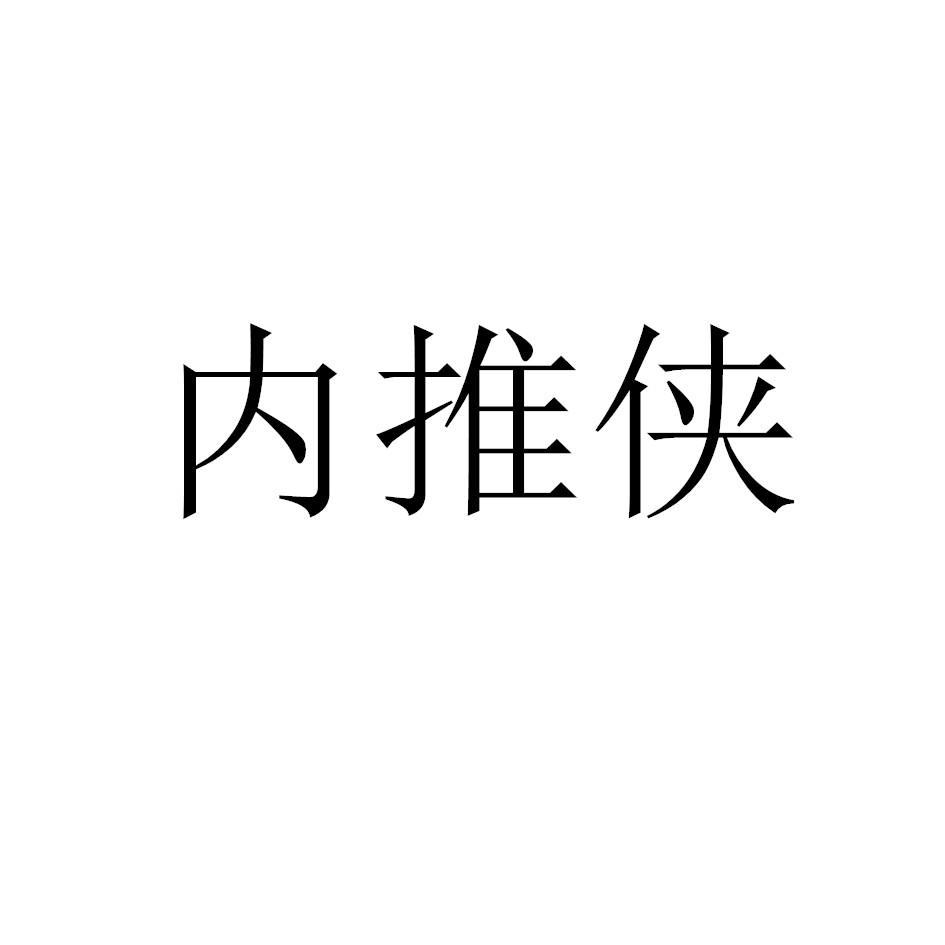 内推侠