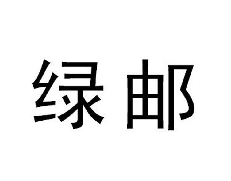 绿邮