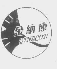 金纳康   GINACON