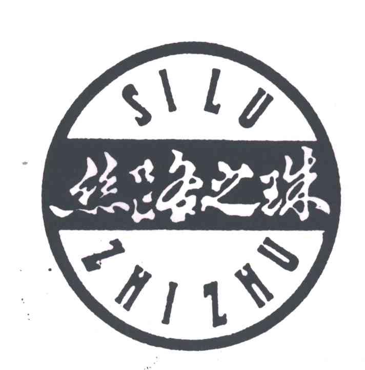 丝路之珠
