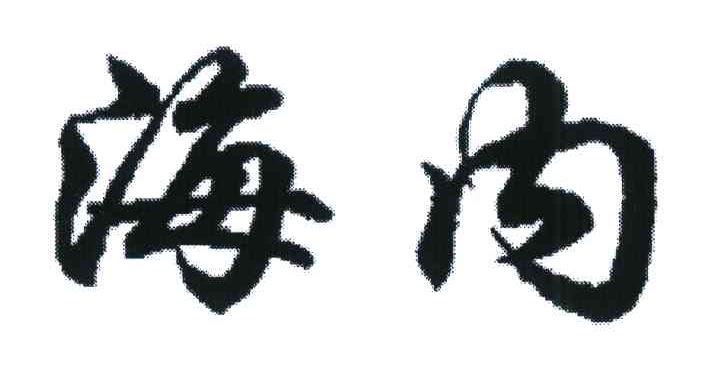 海内