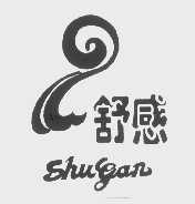 舒感
