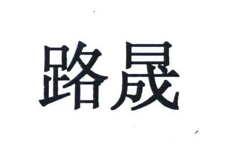 路晟