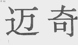 迈奇