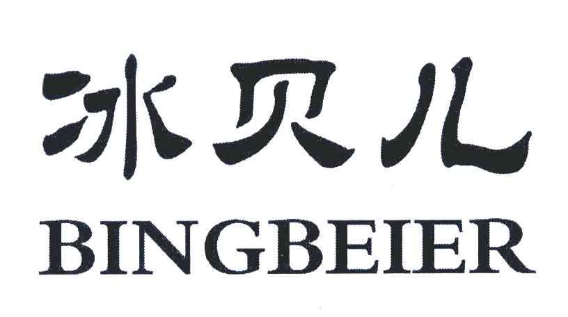 冰贝儿