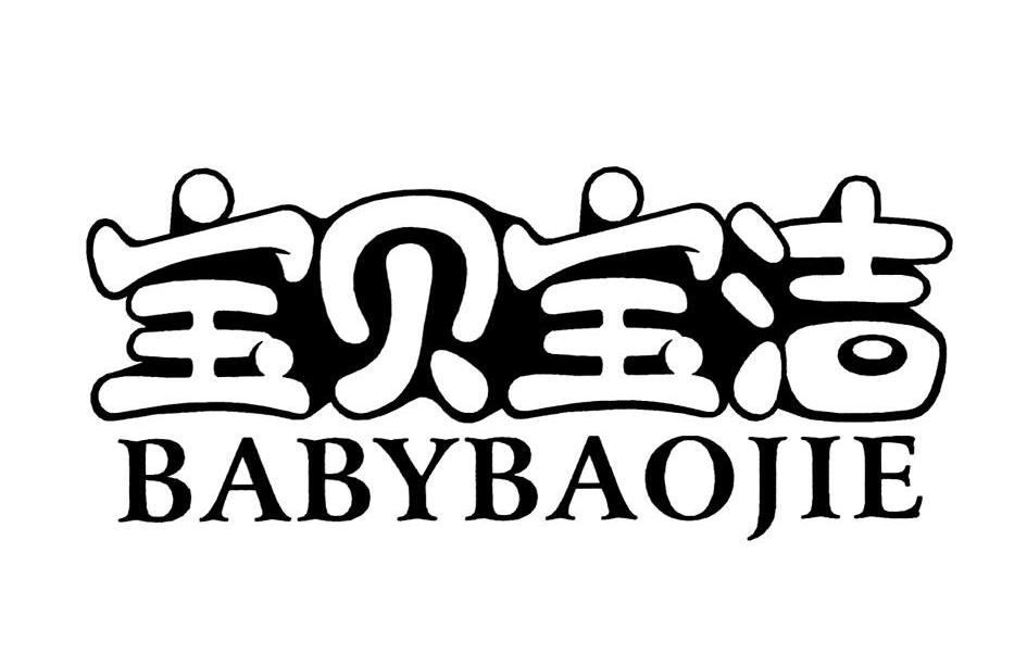 宝贝宝洁 BABYBAOJIE