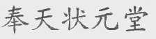 奉天状元堂