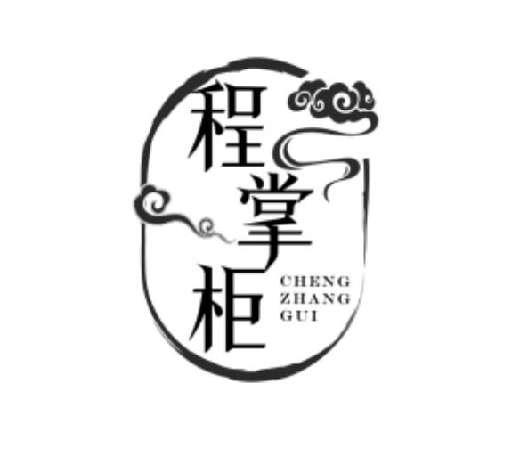 程掌柜