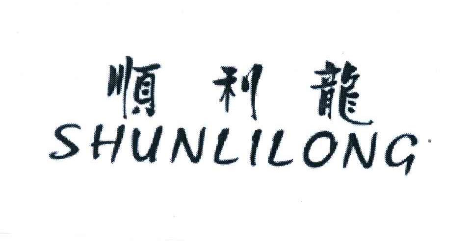 顺利龙