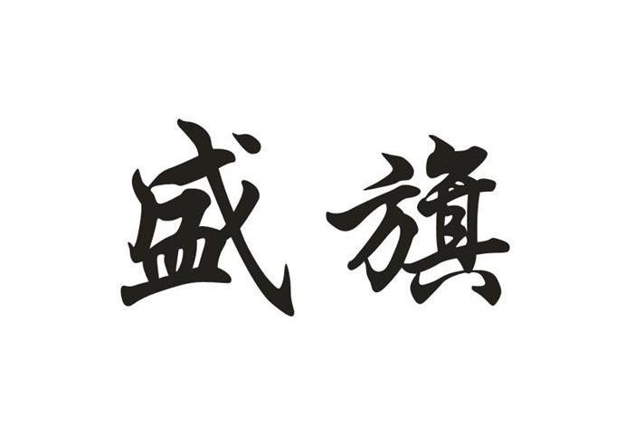 盛旗