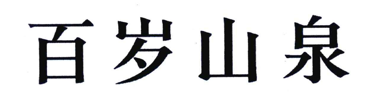 百岁山泉