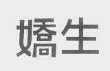 娇生