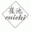 崔池