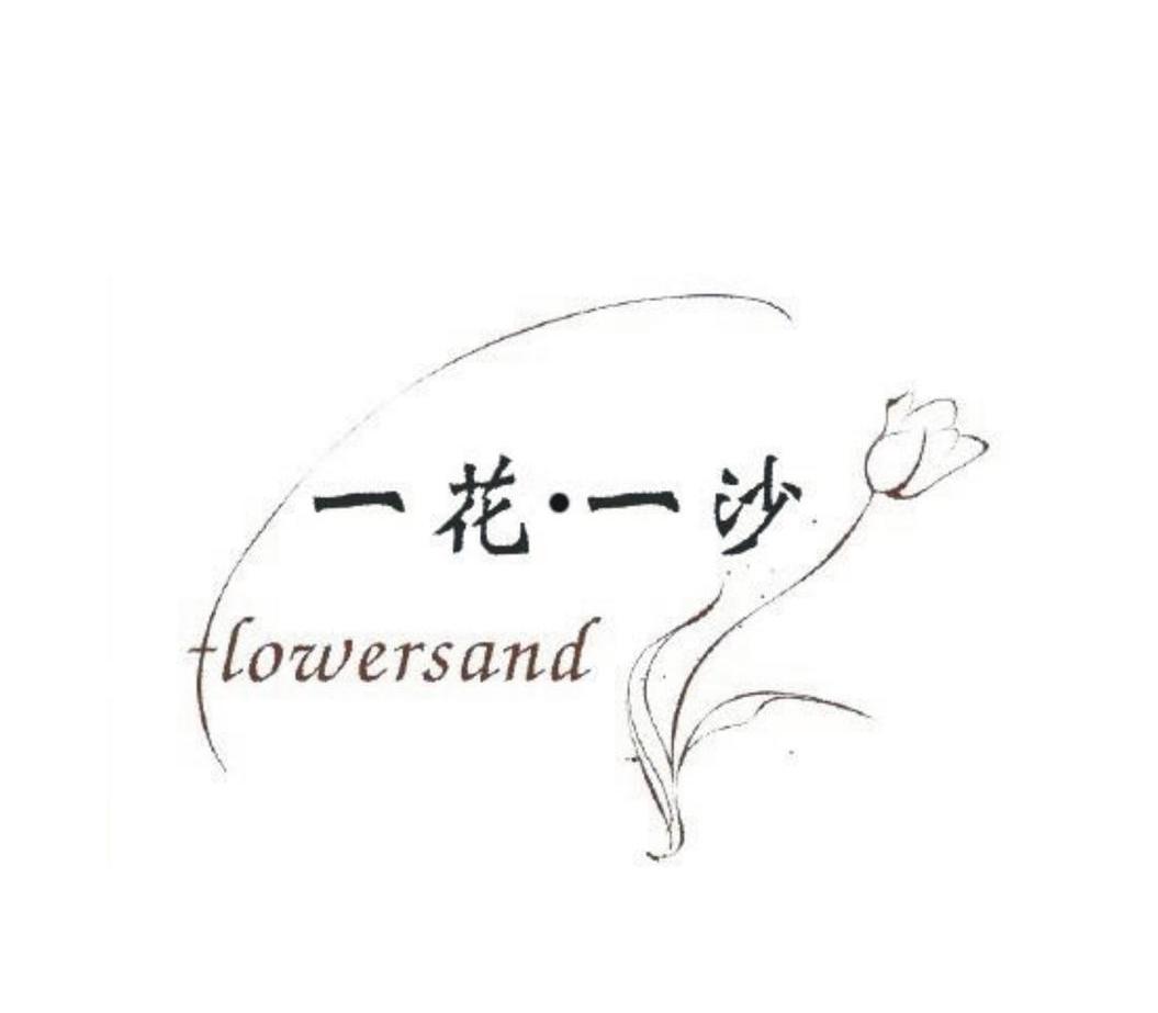 一花一沙 FLOWERSAND