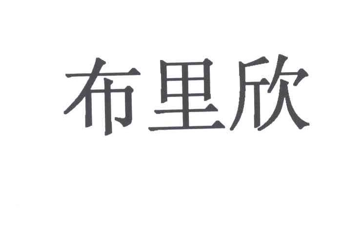 布里欣