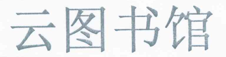 云图书馆