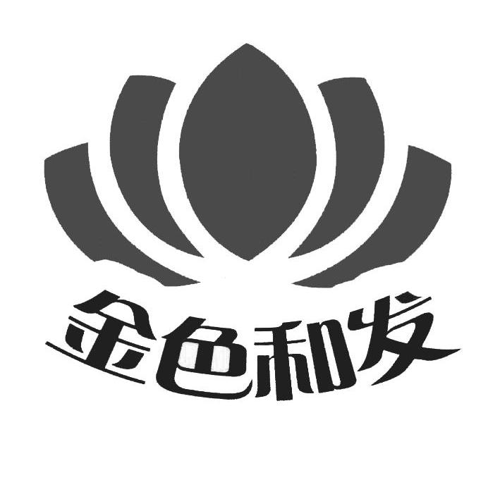 金色和发