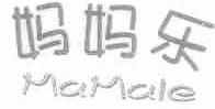 妈妈乐