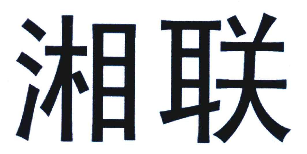 湘联