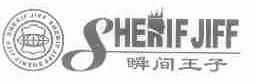 瞬间王子;SHERIFJIFF