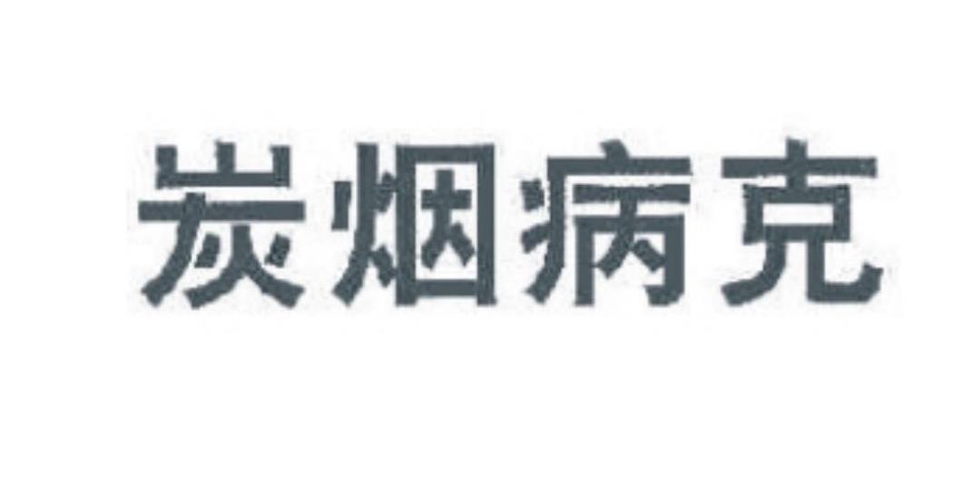 炭烟病克