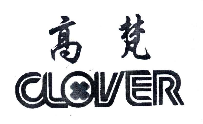 高梵;CLOVER