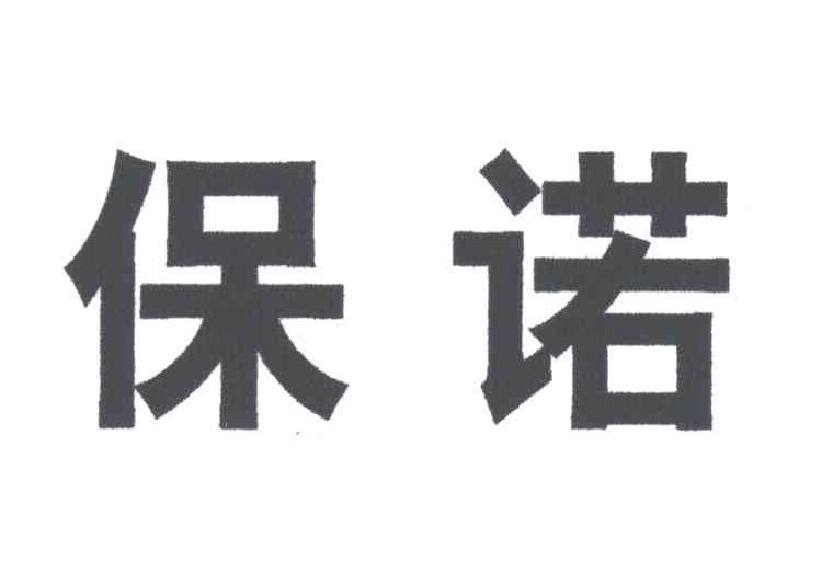 保诺