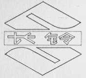 长铃