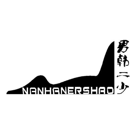 男韩二少